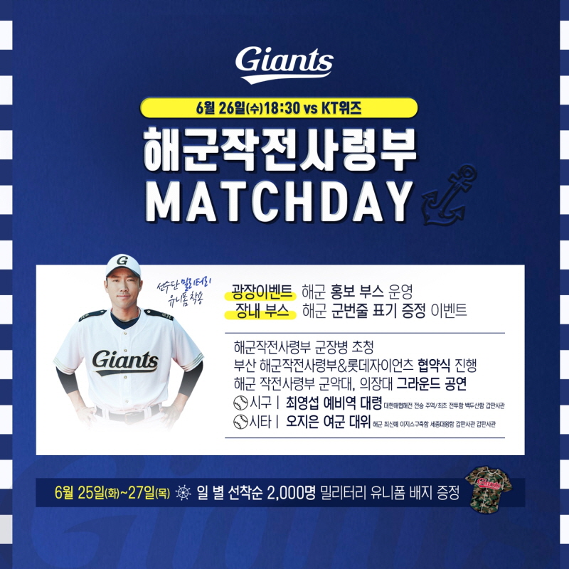 롯데, 6/26 해군작전사령부 매치데이 실시